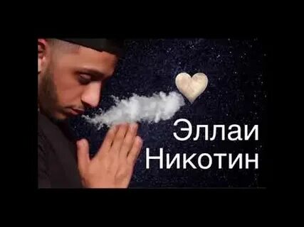 Песня эллаи больше нет нас