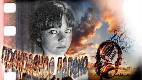 Прекрасное далеко текст караоке