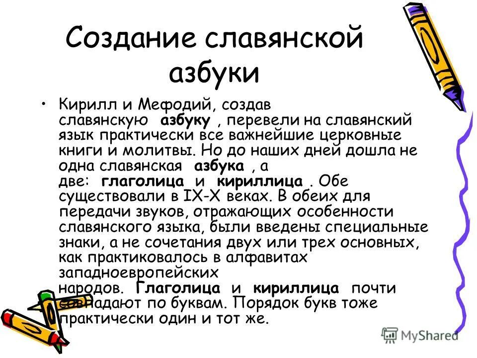 Изобретение первого алфавита история 5 класс. Создание словесной азбуки. Создание славянской азбуки. История создания славянской азбуки. Проект по созданию славянской азбуки.