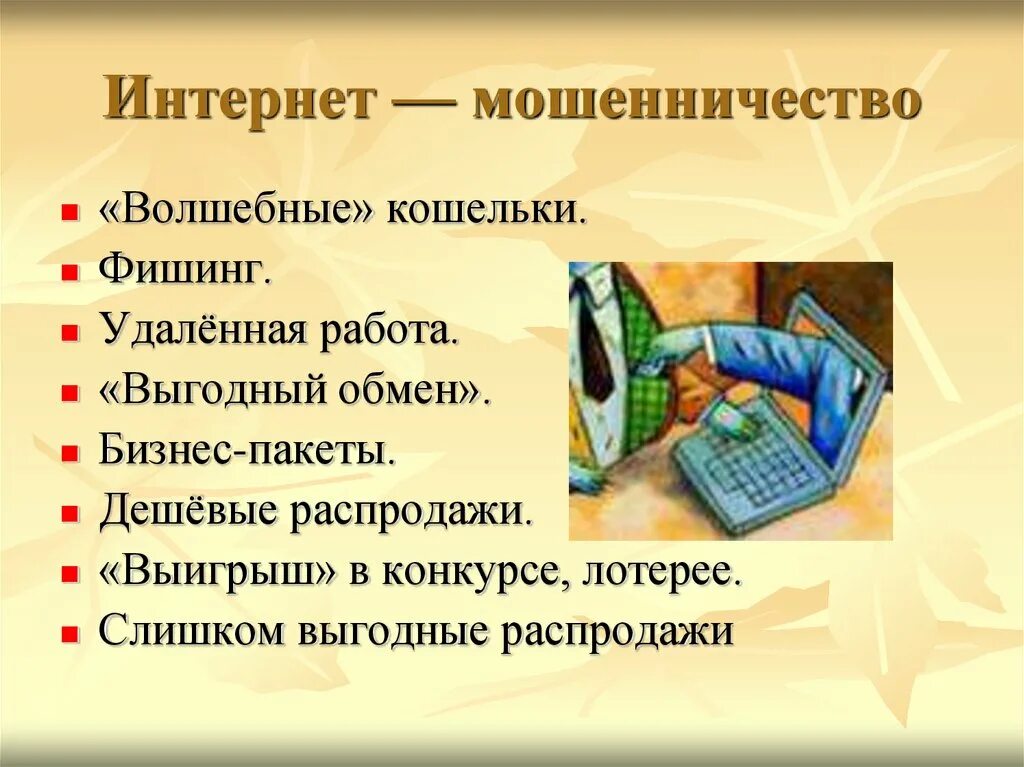Виды мошенничества в интернете. Мошенничество в интернете презентация. Мошенничество в интернете презентация. Мошенничество в интернете. Презентация осторожно мошенники.