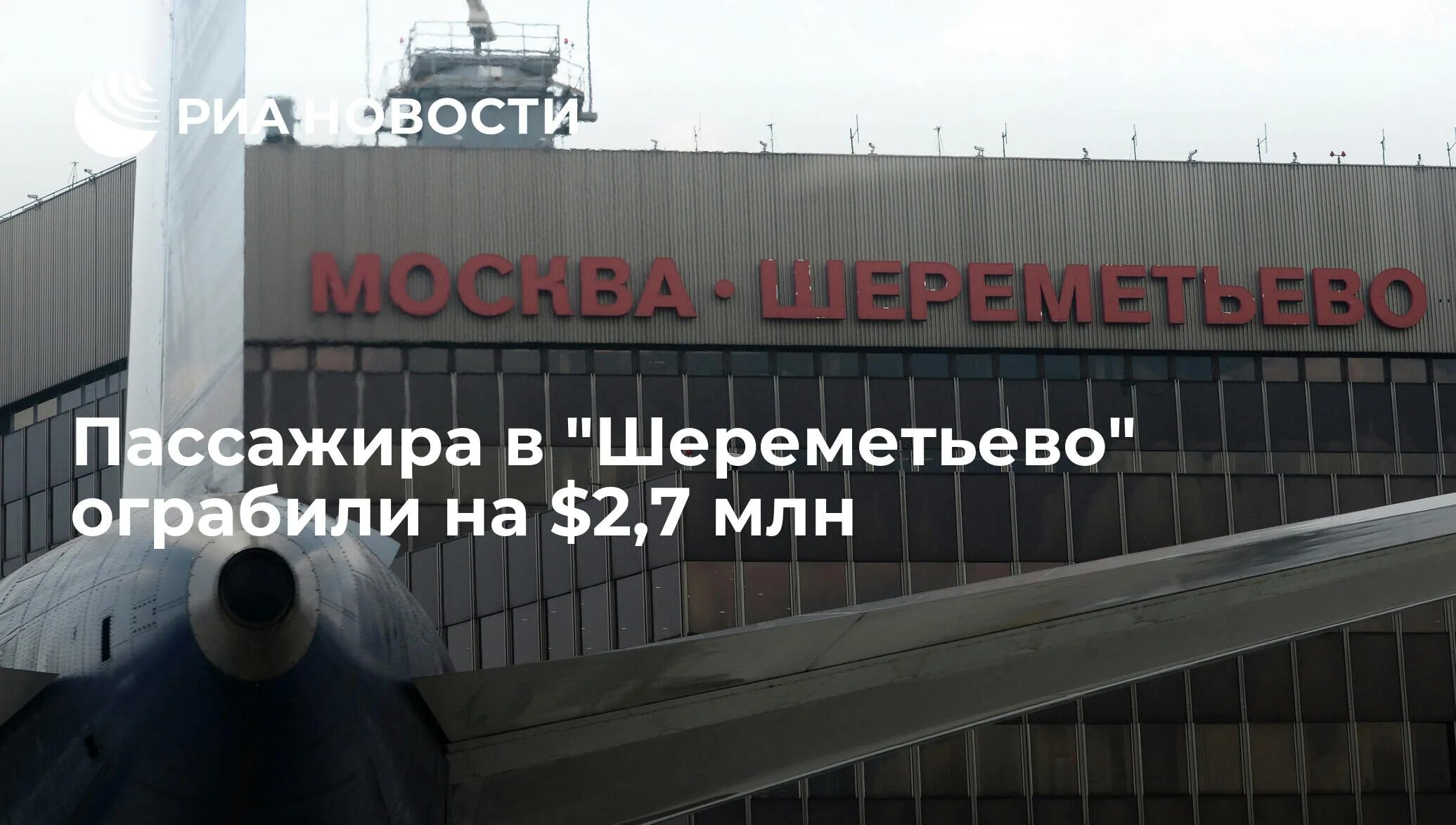 Хлебников шереметьево. Аэропорт шереметьево. шереметьево самолеты. аэропорт шереметьево фото. шереметьево 1999.