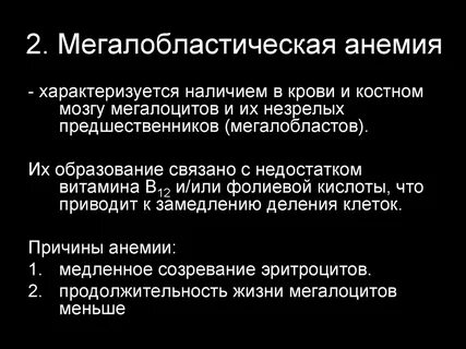 Мегалобластном анемии