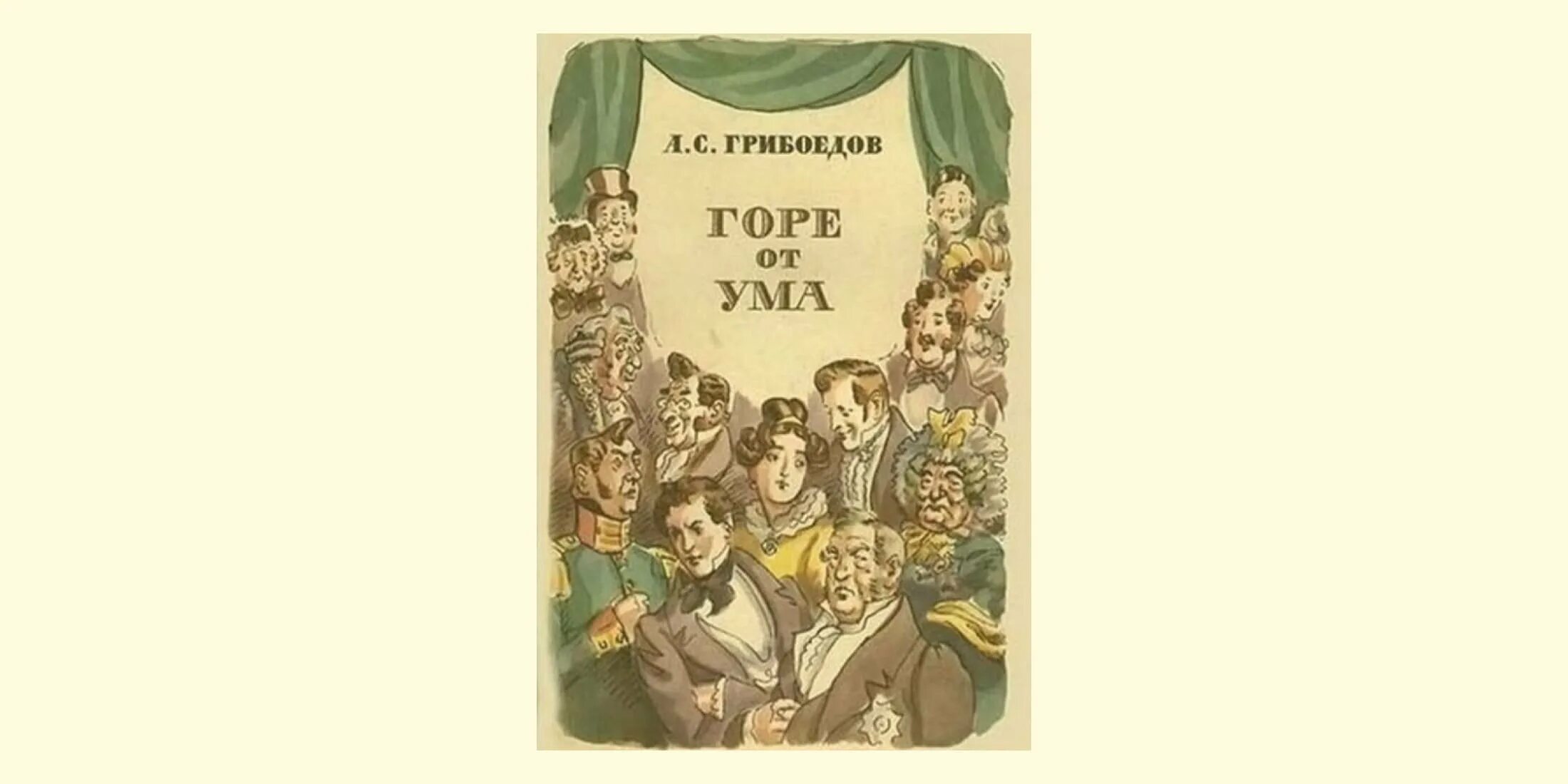 Гор от ума читать. Комедия горе от ума. Горе от ума краткое содержание. Гоголь горе от ума. Грибоедов горе от ума кратко.