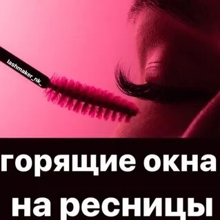 Не горит ресничка