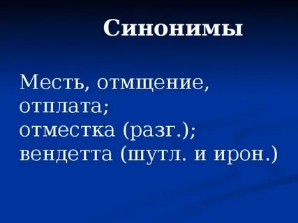 Слова мести