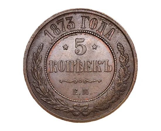 Деньги 5 копеек. 5 Копеек 1873 года. Медные монеты 1873 года. Монета 5 копеек медная 1873 года. 1873 Года Российская монета 5 копеек.