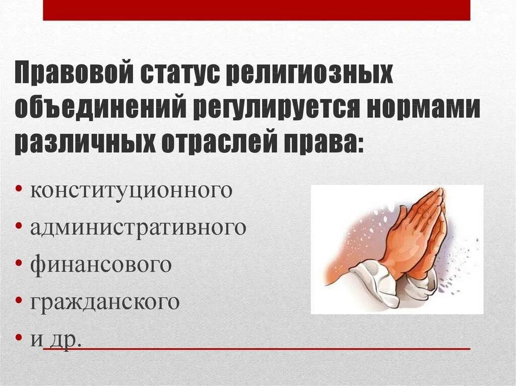 Религиозные объединения правовая основа. Правовой статус религиозных организаций в рф. Конституционно-правовой статус религиозных объединений. Основы административно-правового положения религиозных объединений. Закон рф о свободе совести и религиозных объединениях.