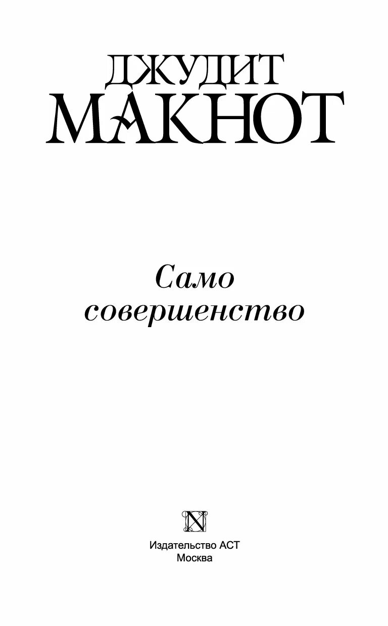 Раз и навсегда джудит макнот читать. Чудо любви джудит макнот книга. раз и навсегда джудит макнот. каждый твой вздох. джудит макнот нечто чудесное.