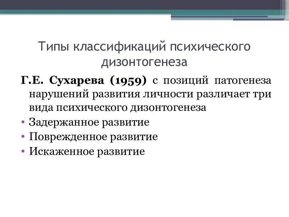 Лебединский нарушения психического. Классификация Сухарева дизонтогенез. Типы психологического дизонтогенеза. Классификация психического дизонтогенеза. Классификация видов дизонтогенеза.