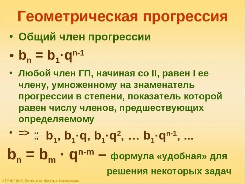 Геометрическая прогрессия. Геометрическая прогре. Формула любого члена прогрессии