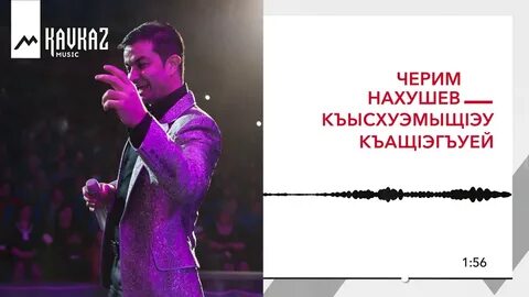 Черим нахушев песня калина