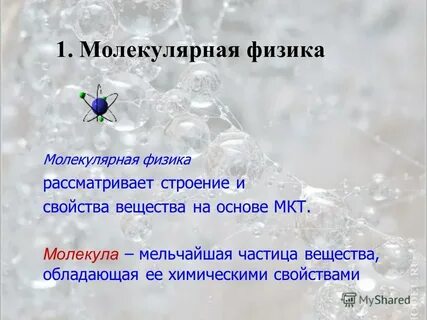 Мельчайшая частица сохраняющая состав и свойства вещества