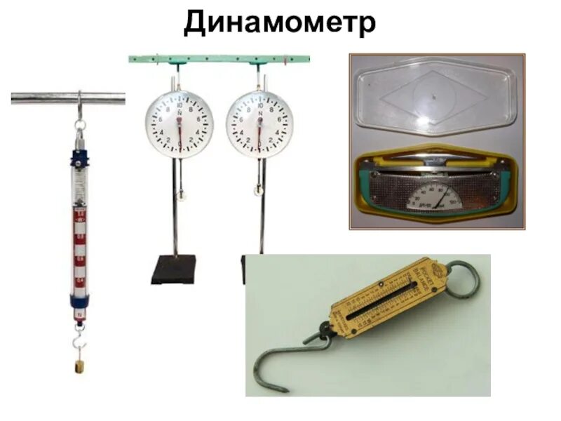 Для измерения силы используется прибор который называется. Динамометр. механический рычажный динамометр. измерительный прибор динамометр. пружинный динамометр.