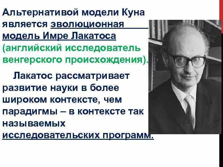 Лакатос методология. Методология научно-исследовательских программ Имре Лакатоса. Имре Лакатос модель. Имре Лакатос модель науки. Имре Лакатос ключевое понятие.