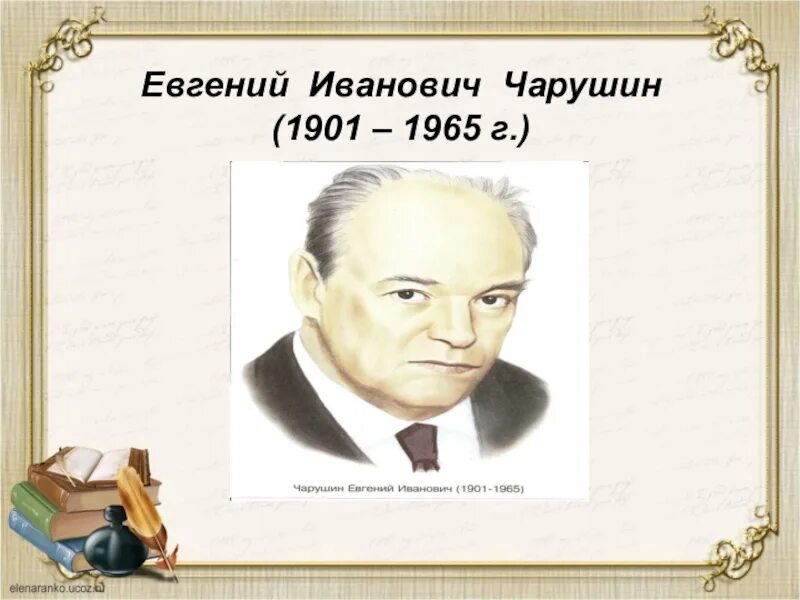 Конспект урока теремок чарушин. Портрет е Чарушина. Портрет е.и Чарушина писателя. Чарушин портрет писателя.