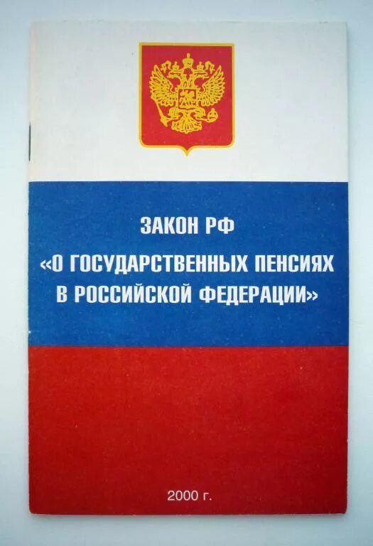 О государственных пенсиях в рф 1990