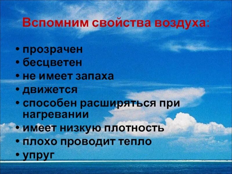 Свойства воздуха. Свойства воздуха прозрачность. Свойства воздуха схема. Свойства воздуха окружающий мир. Свойства воздуха от температуры