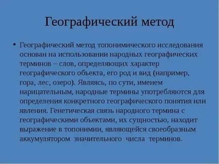 Метод описания в географии это