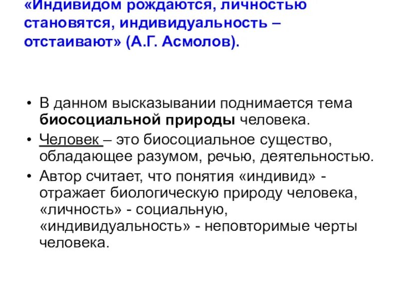 Индивидом рождаются личностью. Человеком рождаются а личностью становятся. Индивидуальность отстаивают. Индивидом рождаются личностью становятся.