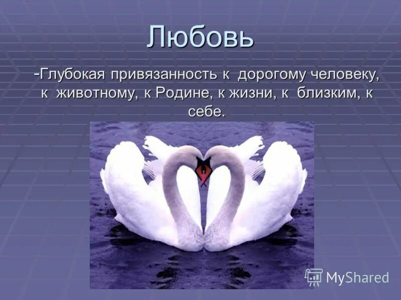 Чувство глубокой привязанности. Любовь и привязанность. О любви и глубокой привязанности. Глубокая привязанность. Глубокая любовь.