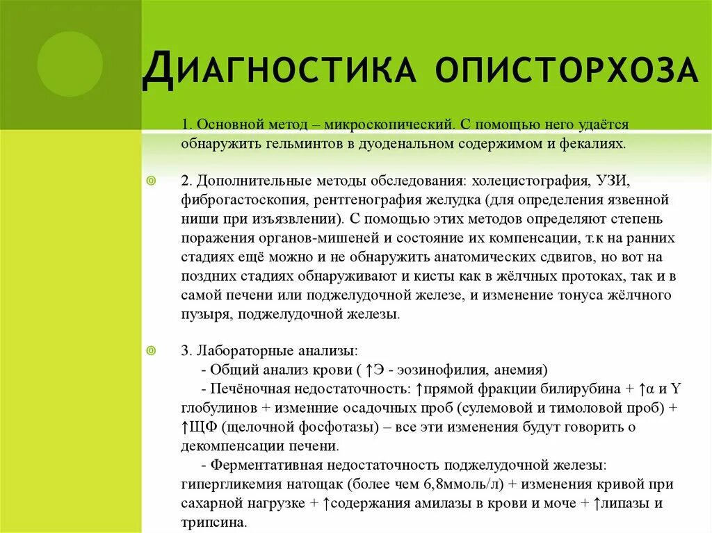 Описторхоз симптомы у взрослых. Описторхоз диагностика. методы исследования описторхоза. описторхоз методы диагностики. лабораторная диагностика описторхоза.