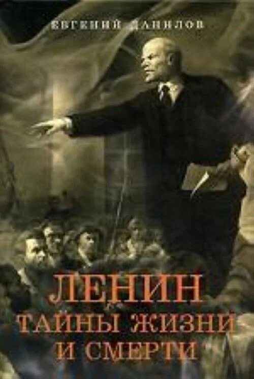 Тайны жизни читать книгу. Книга Ленин. Тайны жизни и смерти книга. Тайна Ленина.