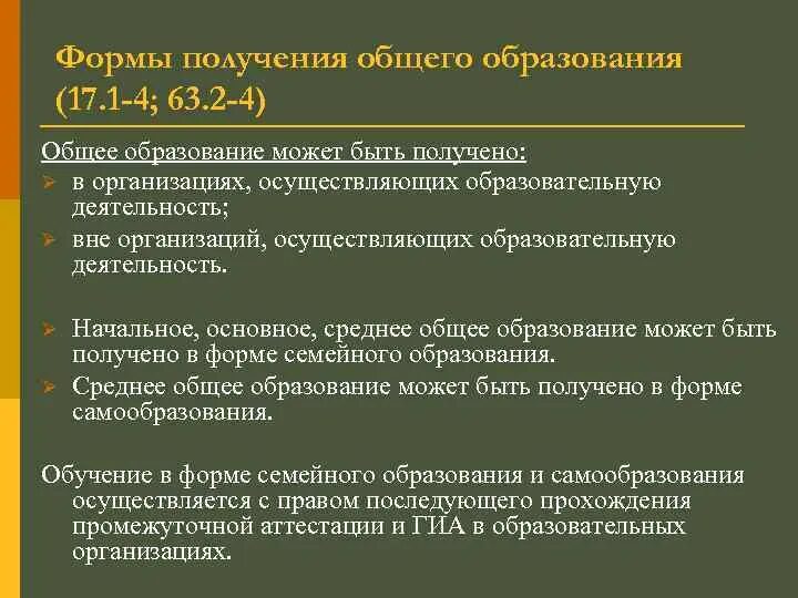 Формы получения общего образования. Формы получения начального основного образования в РФ. В каких организациях может быть получено общее образование?. В РФ основное общее образование можно получить:.