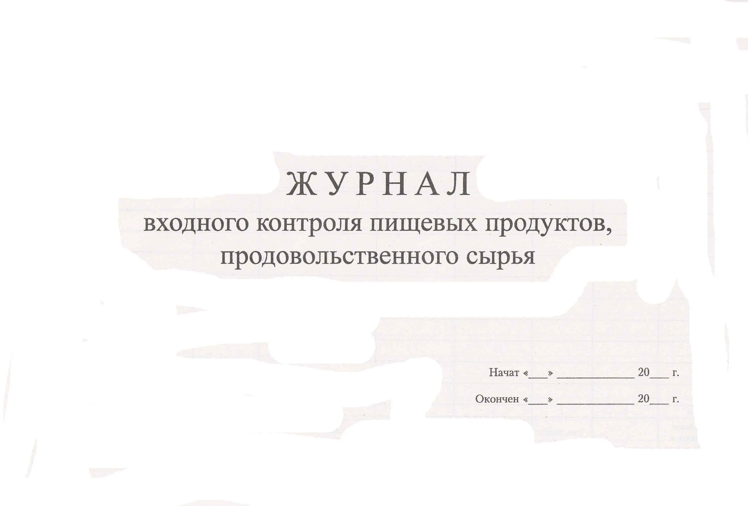 Какие журналы должны быть в общепите. Какие журналы должны быть в общепите