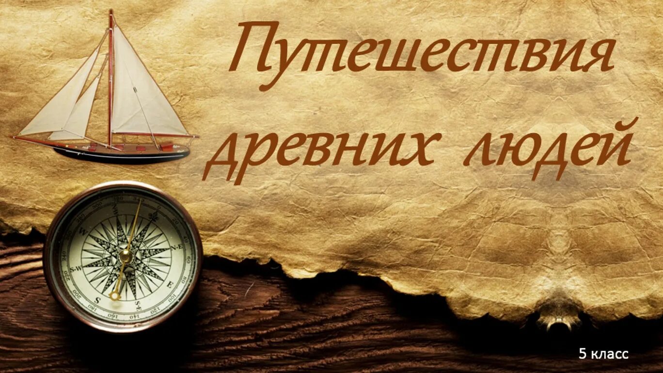 Путешествие древности. Путешествия в древности. Путешествия в древнем мире. Путешествие древних народов. Путешественники древности.