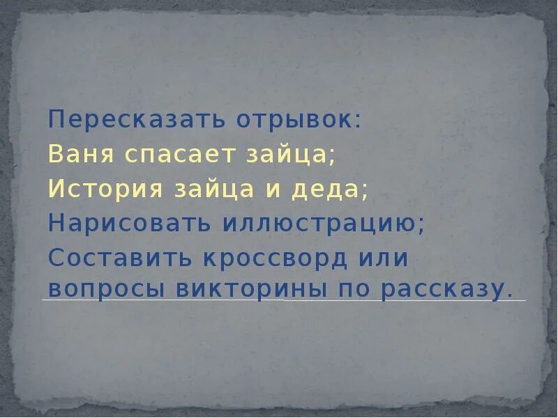 В каком рассказе дед спас зайца
