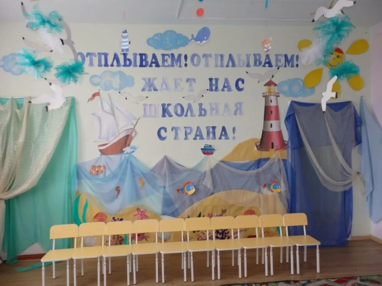 Сценарий морского выпускного в детском саду. Украшение выпускного в детском саду в морском стиле. украшение зала в доу на морскую тематику. украшение зала в детском саду морское путешествие. украшение зала на выпускной в детском саду морская тематика.