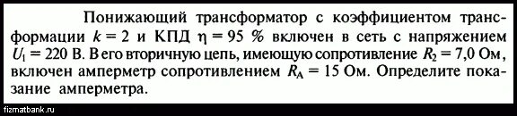 Понижающий трансформатор коэффициент трансформации. ПОНИЖАЮЩИЙТРАНСФОРМАТОР включёнв сеть. Трансформатор коэффициентом трансформации 2 включен. Коэф трансформации 5 в сети 220в напряжение в зажимах вторичной обмотки. Понижающий трансформатор с коэффициентом трансформации равным 10