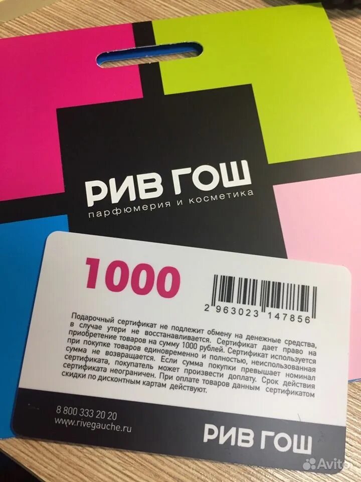 Подарочные сертификаты рив гош номинал. Сертификат рив гош. подарочная карта рив гош. подарочный сертификат рив гош. подарочный сертификат риф оош.