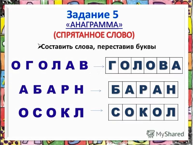 грива другое слово. анаграммы с ответами. грива переставить буквы 1 класс. грива переставить буквы 1 класс. грива.