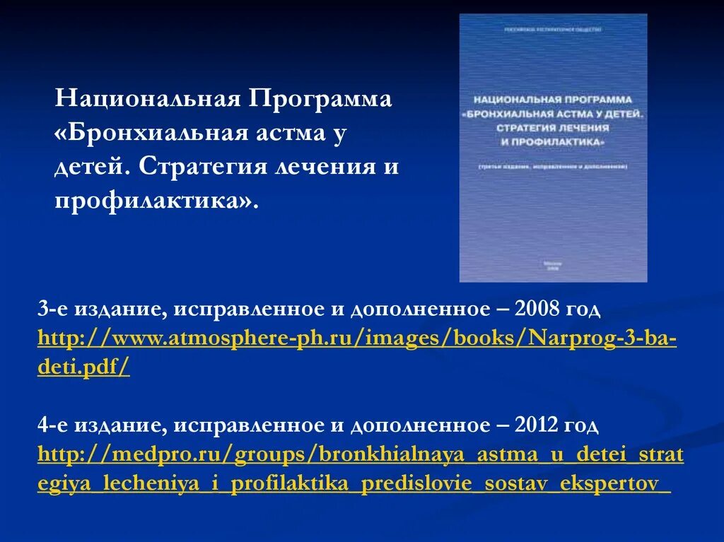 Национальная программа бронхиальная астма у детей 5 издание. Национальная программа бронхиальная астма у детей. Национальная программа бронхиальная астма у детей 2017. Нац программа бронхиальная астма у детей это.