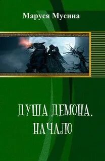 Автор книги начала