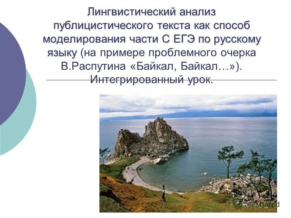 сочинение про байкал егэ по русскому. байкал егэ. сочинение егэ байкал казалось бы текст. байкал егэ. чудо россии озеро байкал.