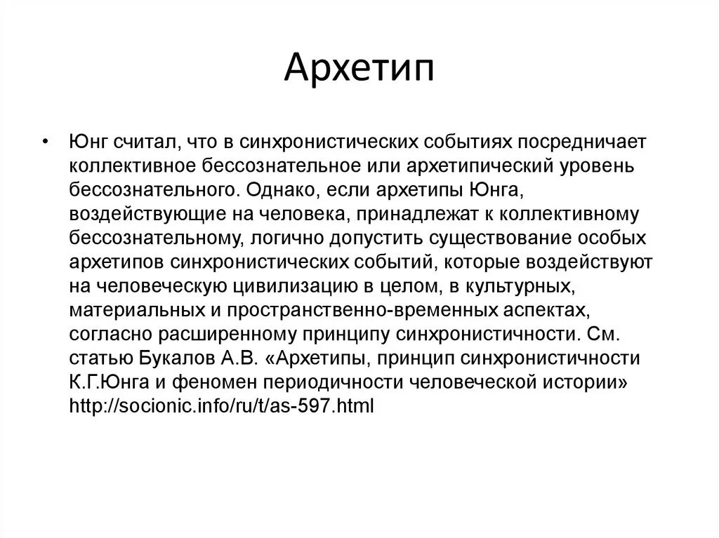 Архетипы личности по Юнгу. Аналитическая психология архетипы. Юнга определение