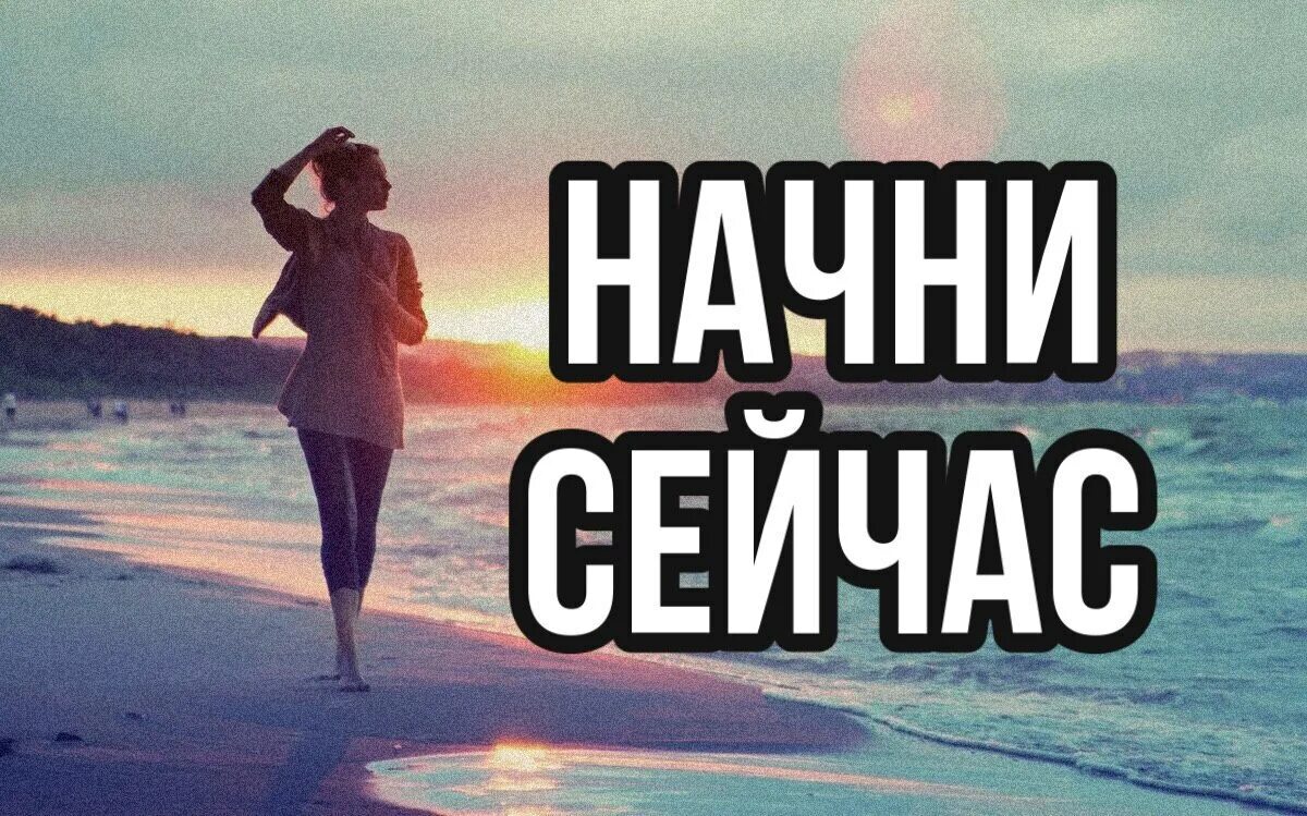 Начни текущую. Начни сейчас. начни сегодня картинки. начни сейчас начни там где ты. начни сейчас. начни там, где ты находишься.