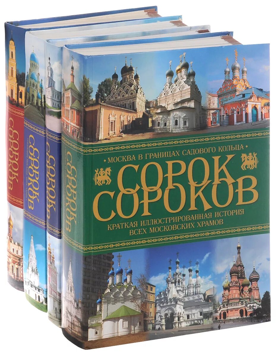 История 40 книг. Сорок сороков (книга). Энциклопедия храмов Москвы сорок сороков. Сорок сороков Булгаков. Сорок сороков Москва храмы.