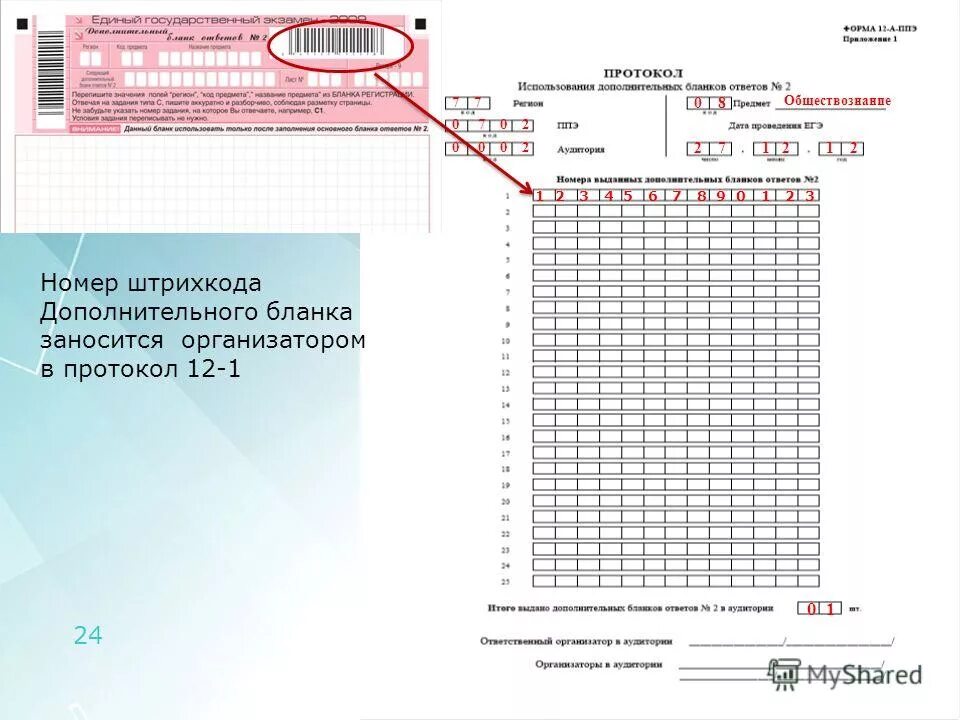 В каком случае заполняется ппэ 12 02. Форма ППЭ 12-03. Ведомость использования дополнительных бланков ответов 2 в аудитории. Форма ППЭ 12 02 маш. Заполнение формы ППЭ 12-04-маш.