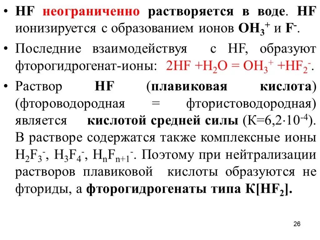 При растворении в воде образуются ионы. Неограниченно растворяется в воде. HF характеристика. HF плавиковая кислота. Неограниченно растворима в воде.