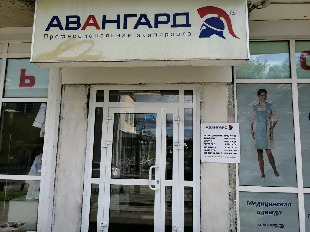 Авангард ярославль проспект. Магазин Авангард Ярославль. Спецодежда Авангард Ярославль. Московский проспект 139 Ярославль Авангард. Магазин Авангард Ярославль Московский проспект.