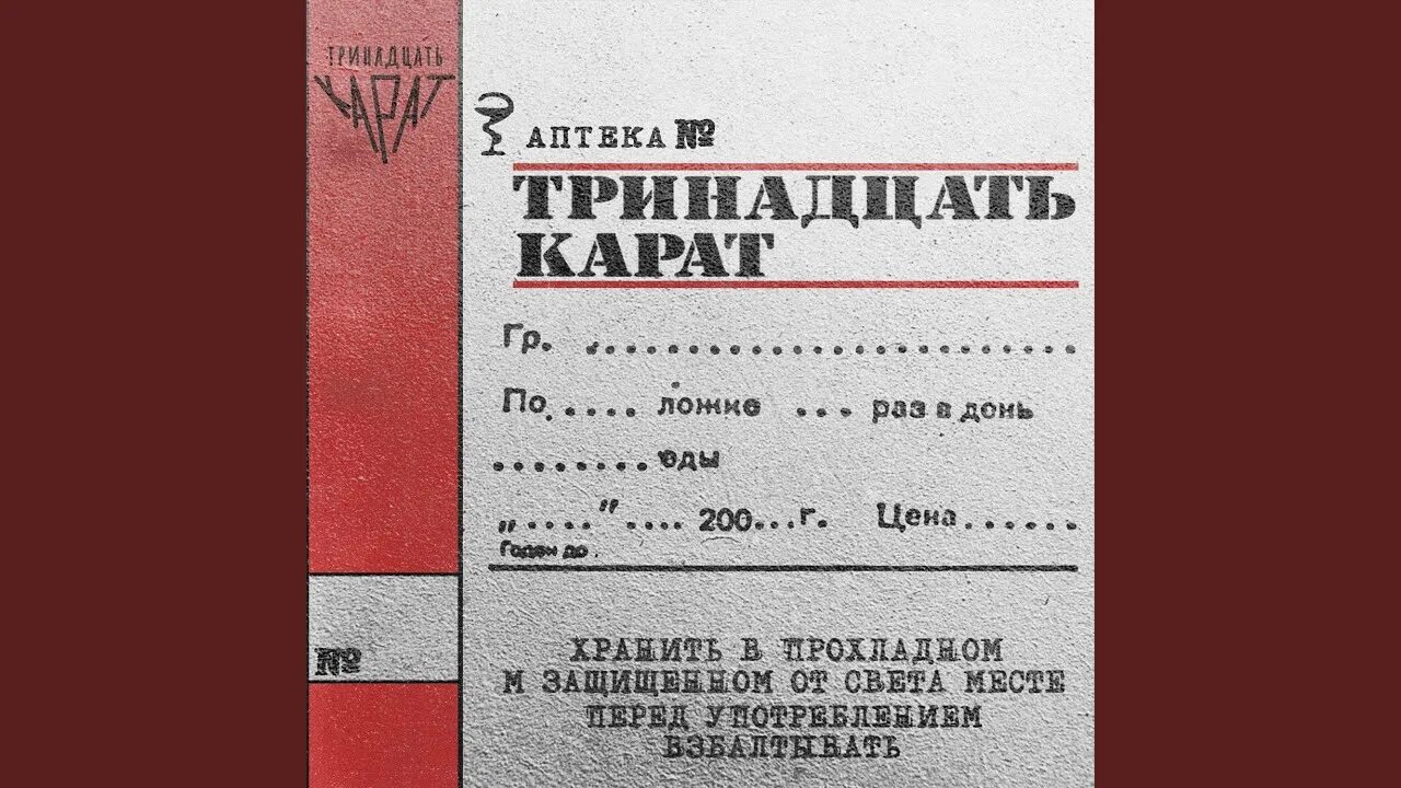 Тринадцать карат одна. Тринадцать карат 13. Тринадцать карат обложка. Тринадцать карат музыкант.