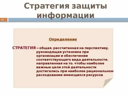 Стратегия защиты информации