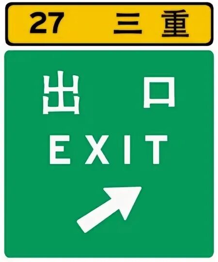 Exit base. Exit numbers. i-5 exit number. i-5 exit number sign.