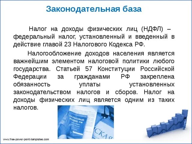 Законодательная база налогообложения. НДФЛ база налогообложения. Нормативно правовая база по НДФЛ. Законодательная база налоговой системы.