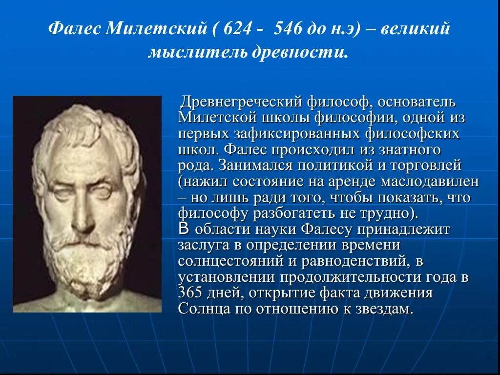 Великий древнегреческий философ. Фалес древнегреческий философ. Основатель милетской школы философии. Первый философ милетской школы. Фалес Милетский философия.