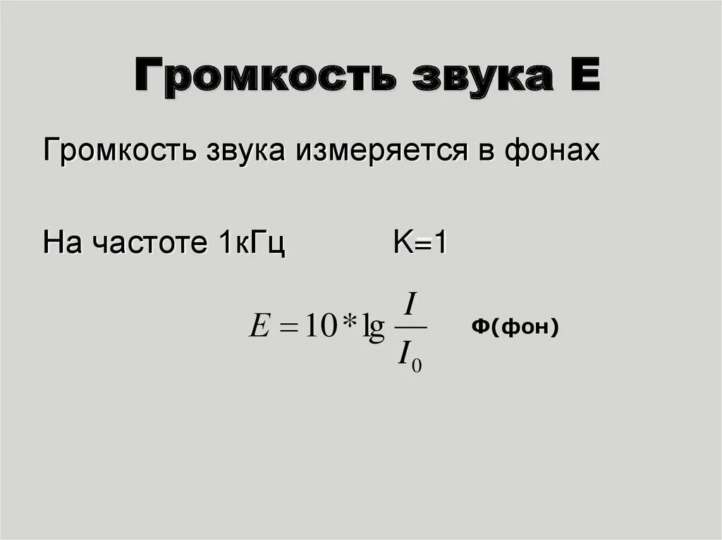 Как звучит формула. Громкость звука формула. громкость звука в фонах определяется по формуле. громкость звука e формула. задачи на волны и акустику.