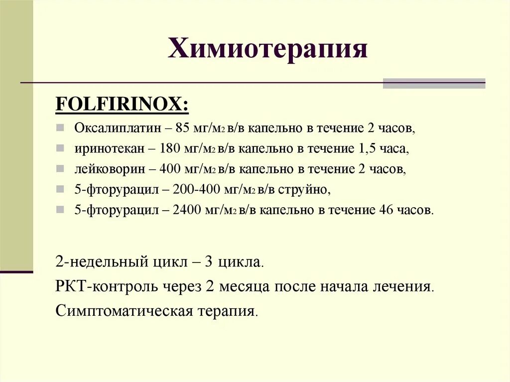 Химиотерапия при раке поджелудочной. FOLFIRINOX схема химиотерапии. Кселокс химиотерапия схема. Flot схема химиотерапии. Схемы ПХТ.